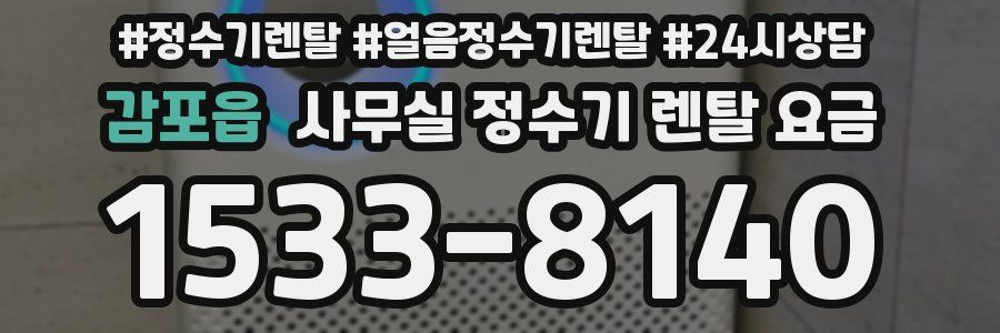 감포읍 사무실 정수기 렌탈 요금