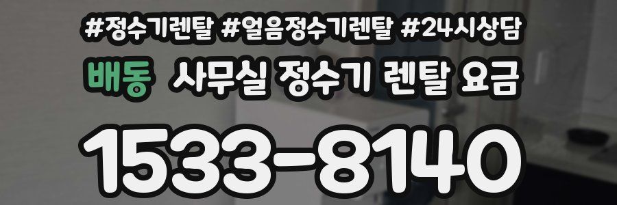 배동 사무실 정수기 렌탈 요금