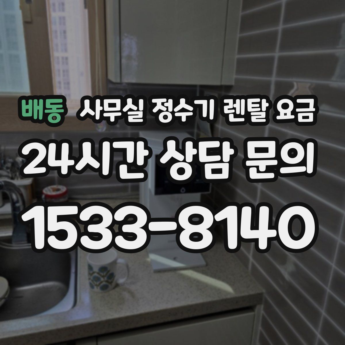 배동 사무실 정수기 렌탈 요금