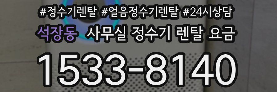 석장동 사무실 정수기 렌탈 요금