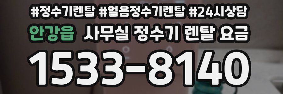 안강읍 사무실 정수기 렌탈 요금