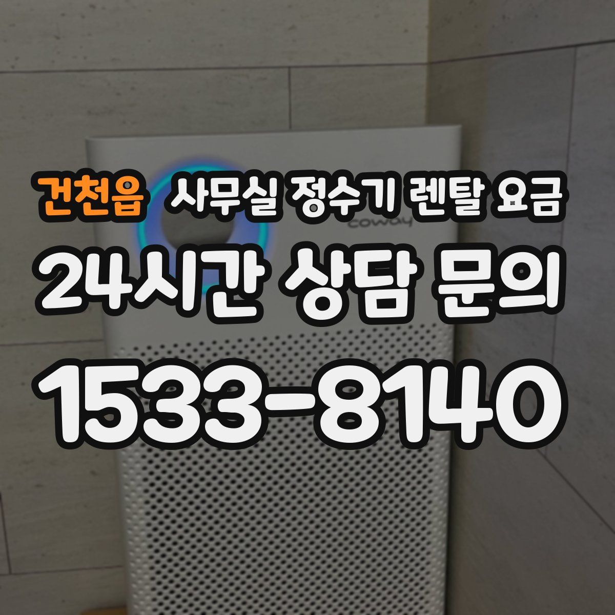 건천읍 사무실 정수기 렌탈 요금