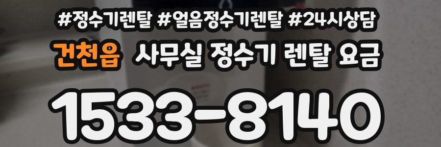 건천읍 사무실 정수기 렌탈 요금