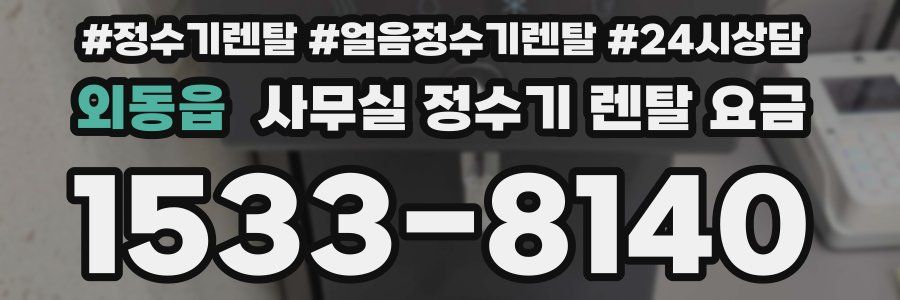 외동읍 사무실 정수기 렌탈 요금