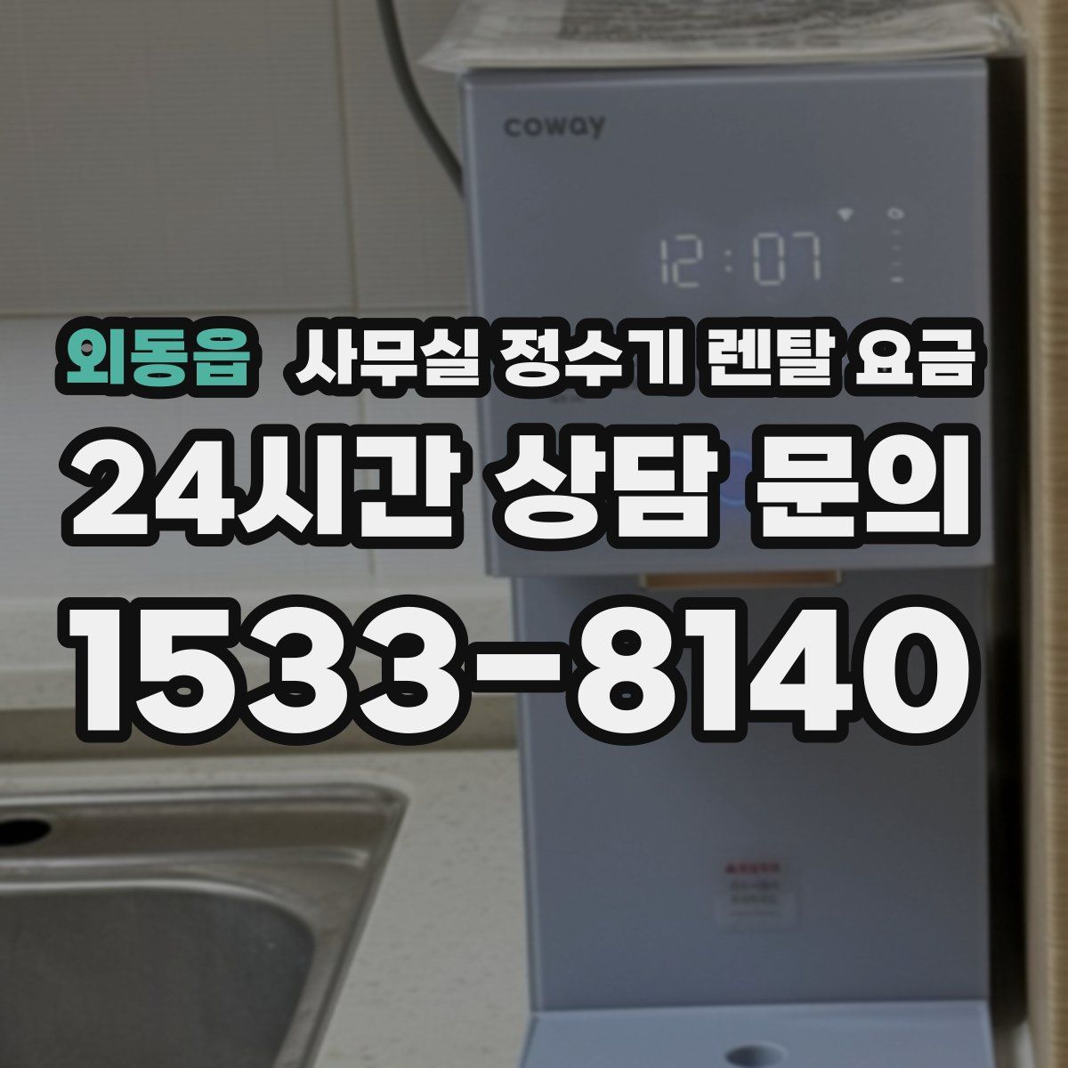 외동읍 사무실 정수기 렌탈 요금