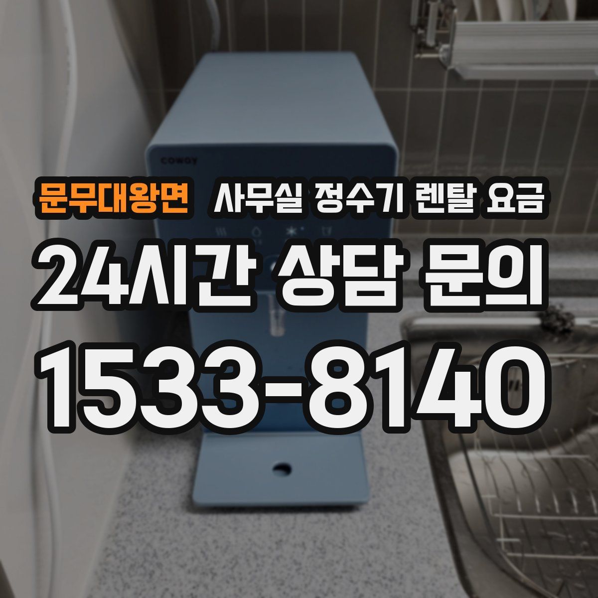 문무대왕면 사무실 정수기 렌탈 요금