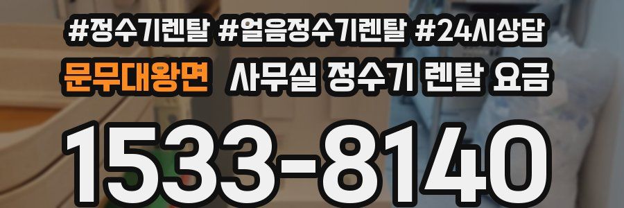 문무대왕면 사무실 정수기 렌탈 요금