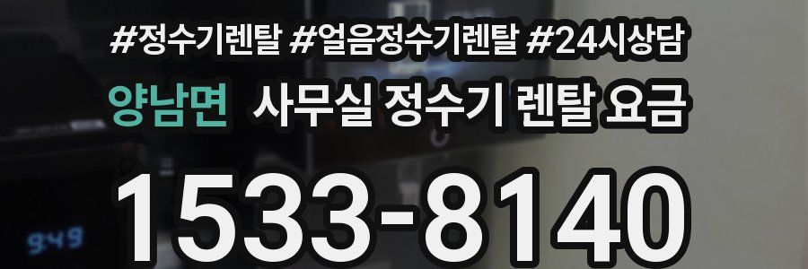 양남면 사무실 정수기 렌탈 요금