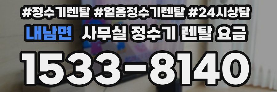 내남면 사무실 정수기 렌탈 요금