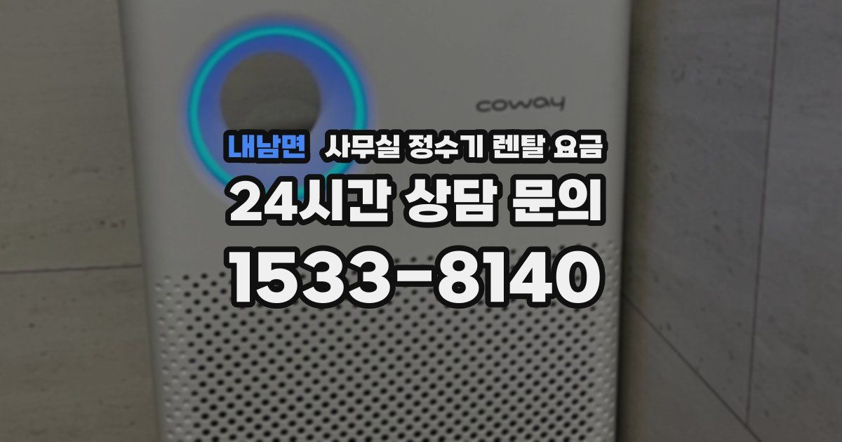 내남면 사무실 정수기 렌탈 요금