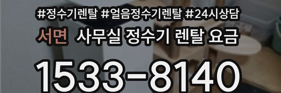 서면 사무실 정수기 렌탈 요금