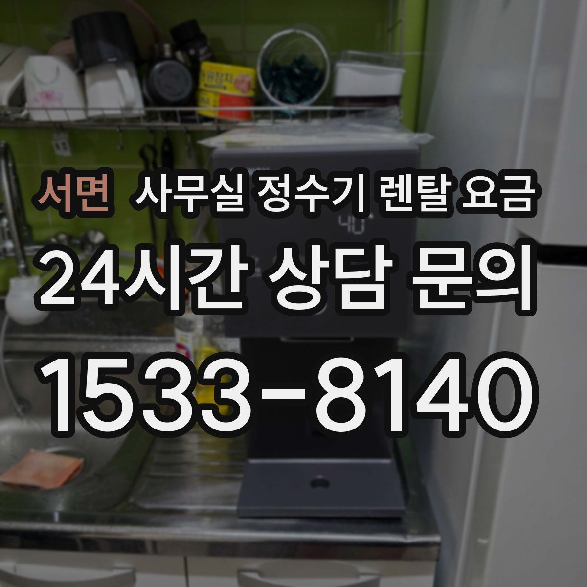 서면 사무실 정수기 렌탈 요금
