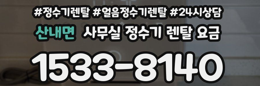 산내면 사무실 정수기 렌탈 요금