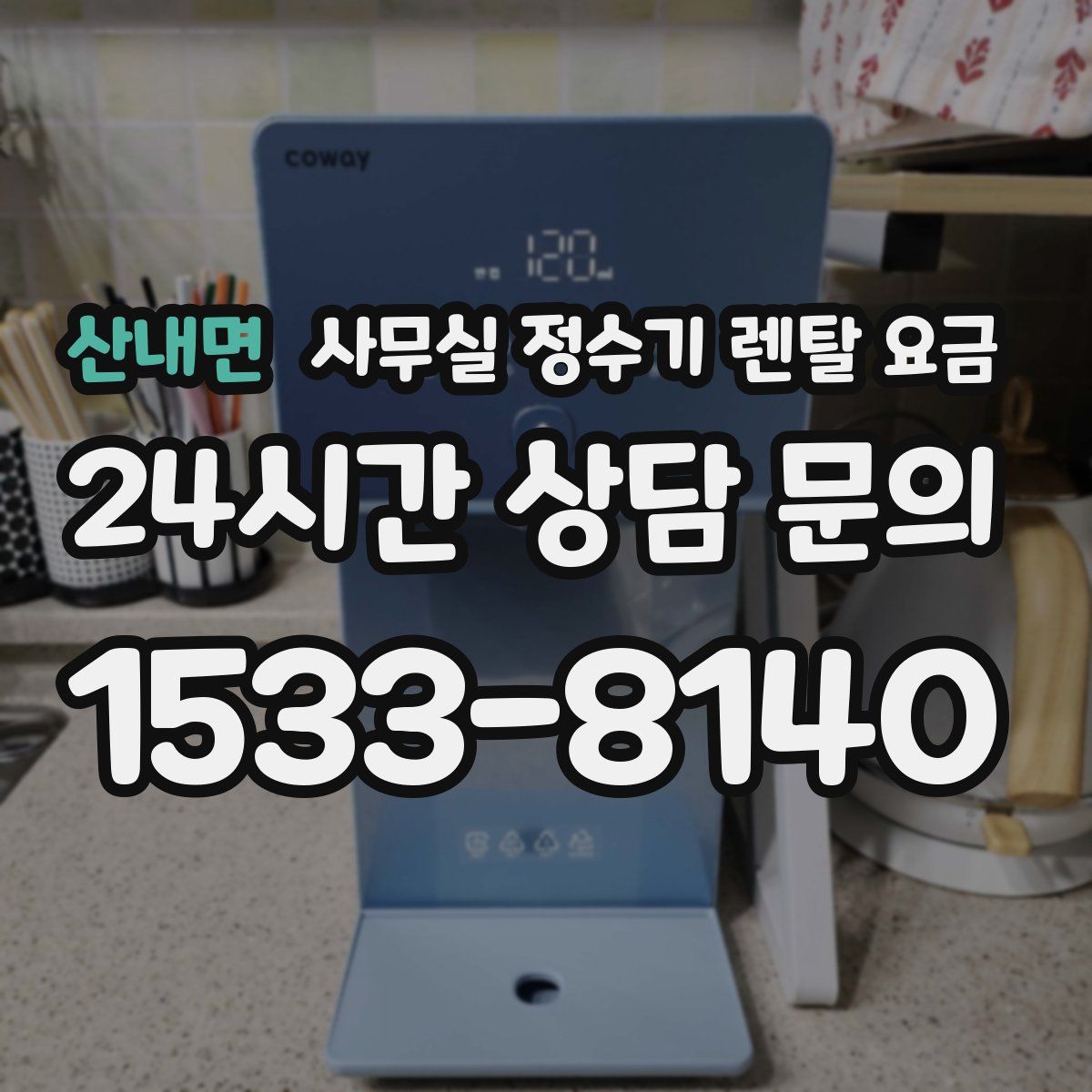 산내면 사무실 정수기 렌탈 요금