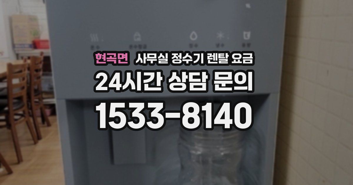현곡면 사무실 정수기 렌탈 요금