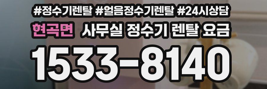 현곡면 사무실 정수기 렌탈 요금