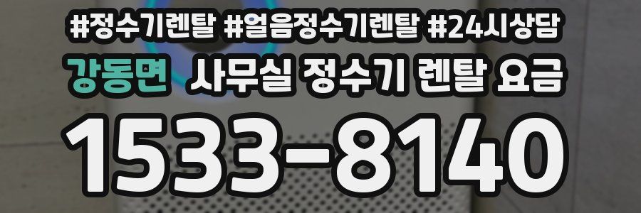 강동면 사무실 정수기 렌탈 요금