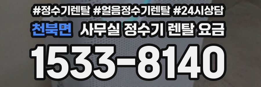 천북면 사무실 정수기 렌탈 요금