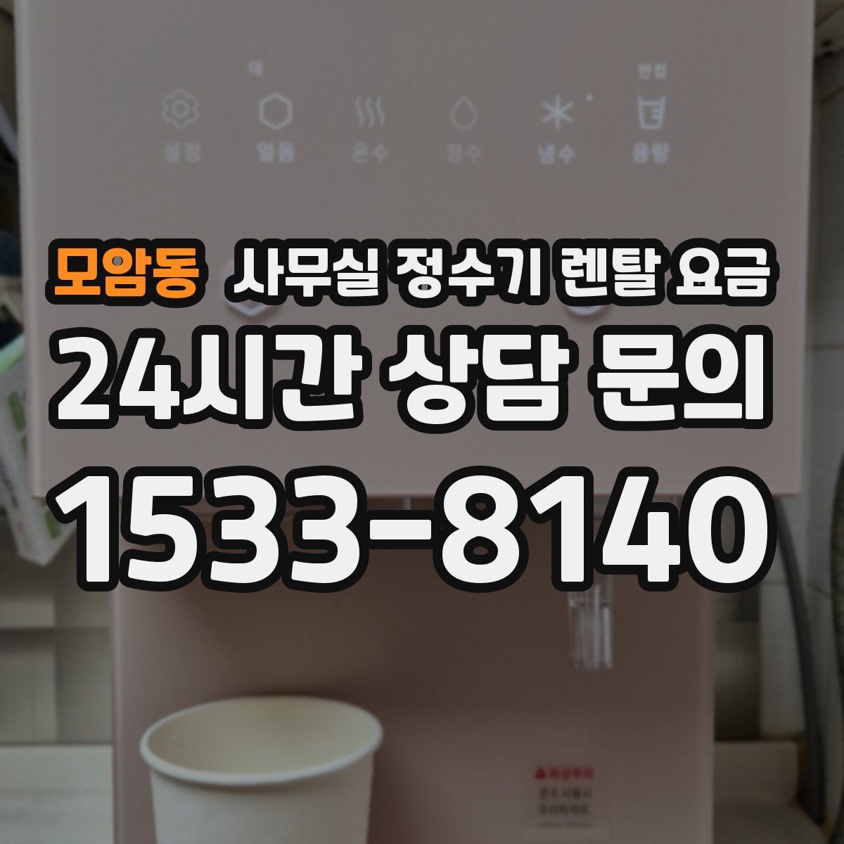 모암동 사무실 정수기 렌탈 요금