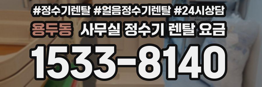용두동 사무실 정수기 렌탈 요금