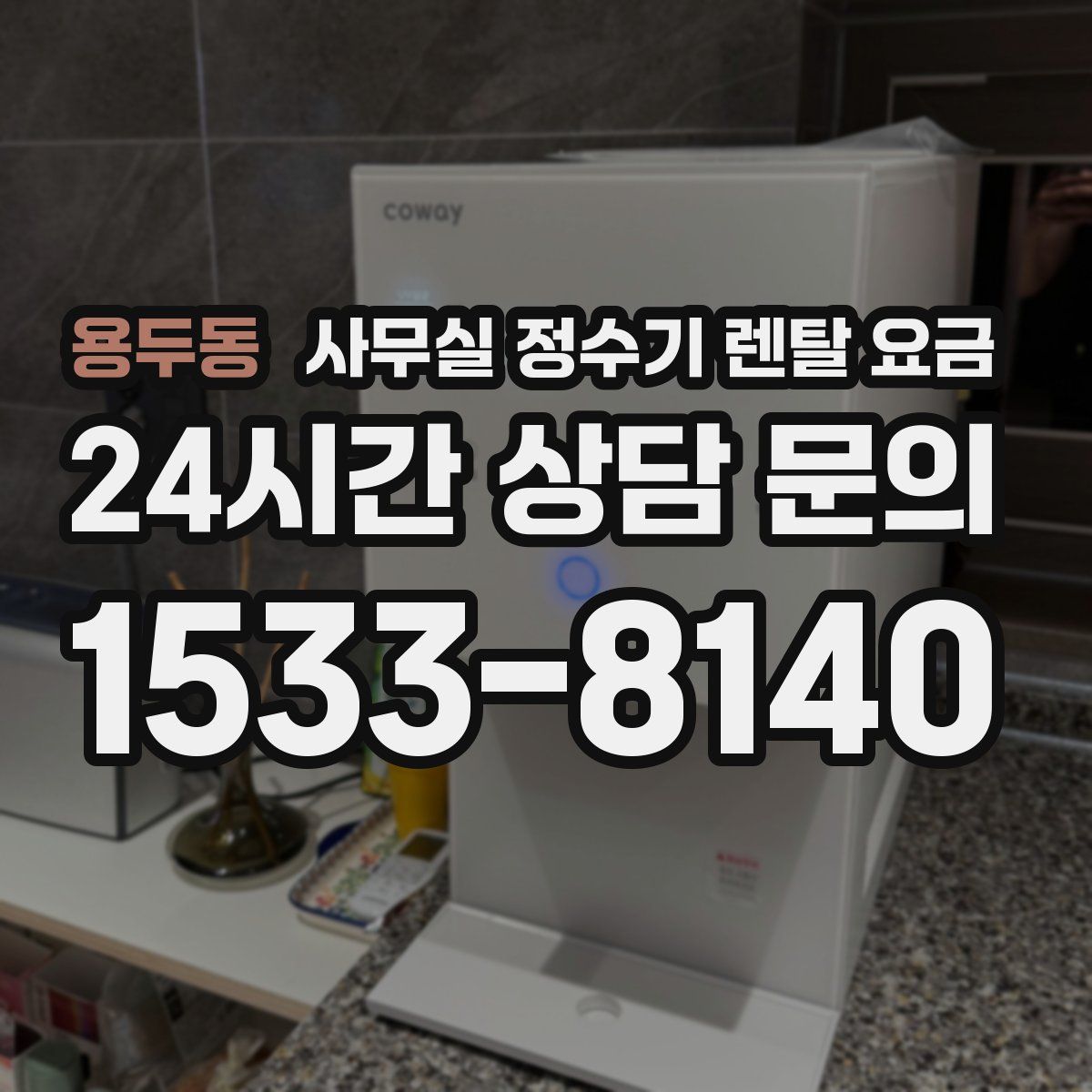 용두동 사무실 정수기 렌탈 요금