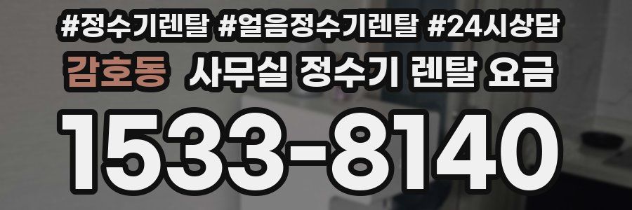 감호동 사무실 정수기 렌탈 요금