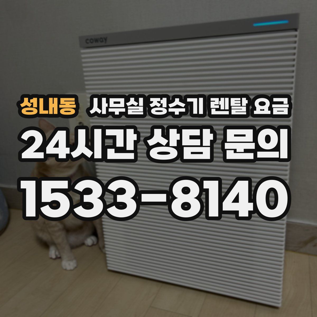 성내동 사무실 정수기 렌탈 요금