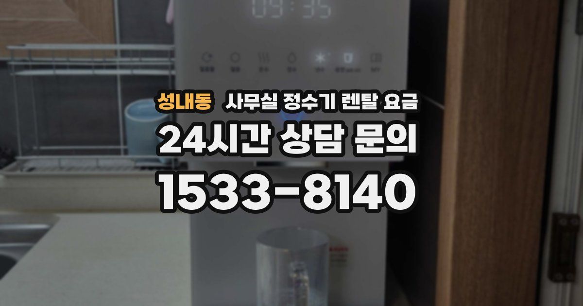 성내동 사무실 정수기 렌탈 요금