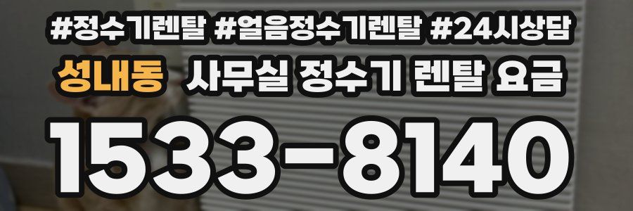 성내동 사무실 정수기 렌탈 요금