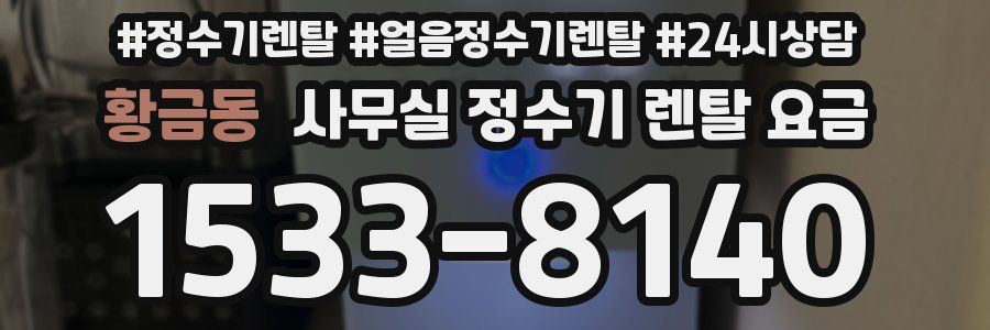 황금동 사무실 정수기 렌탈 요금