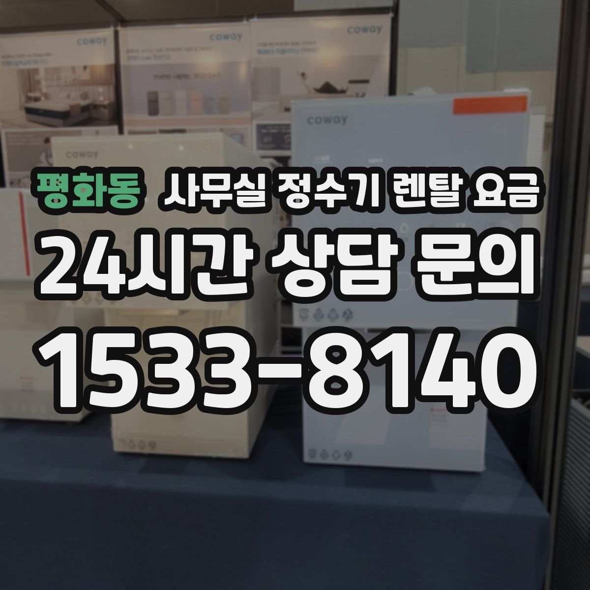 평화동 사무실 정수기 렌탈 요금