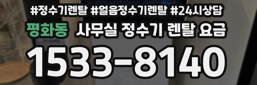 평화동 사무실 정수기 렌탈 요금