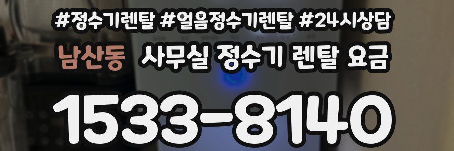 남산동 사무실 정수기 렌탈 요금