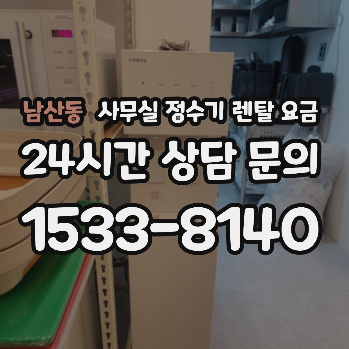 남산동 사무실 정수기 렌탈 요금