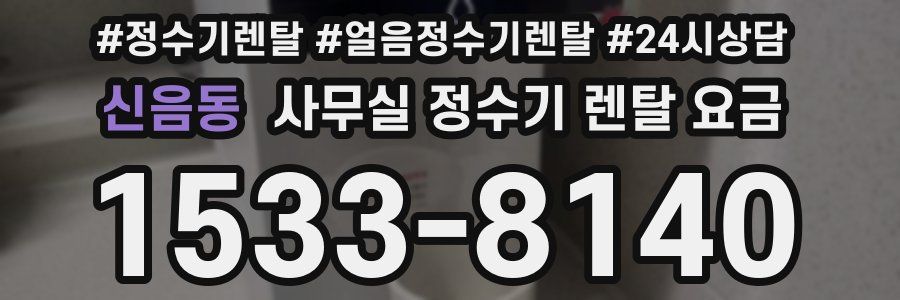 신음동 사무실 정수기 렌탈 요금