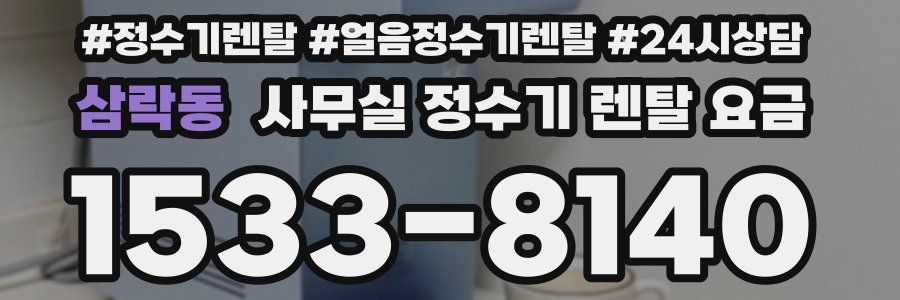 삼락동 사무실 정수기 렌탈 요금
