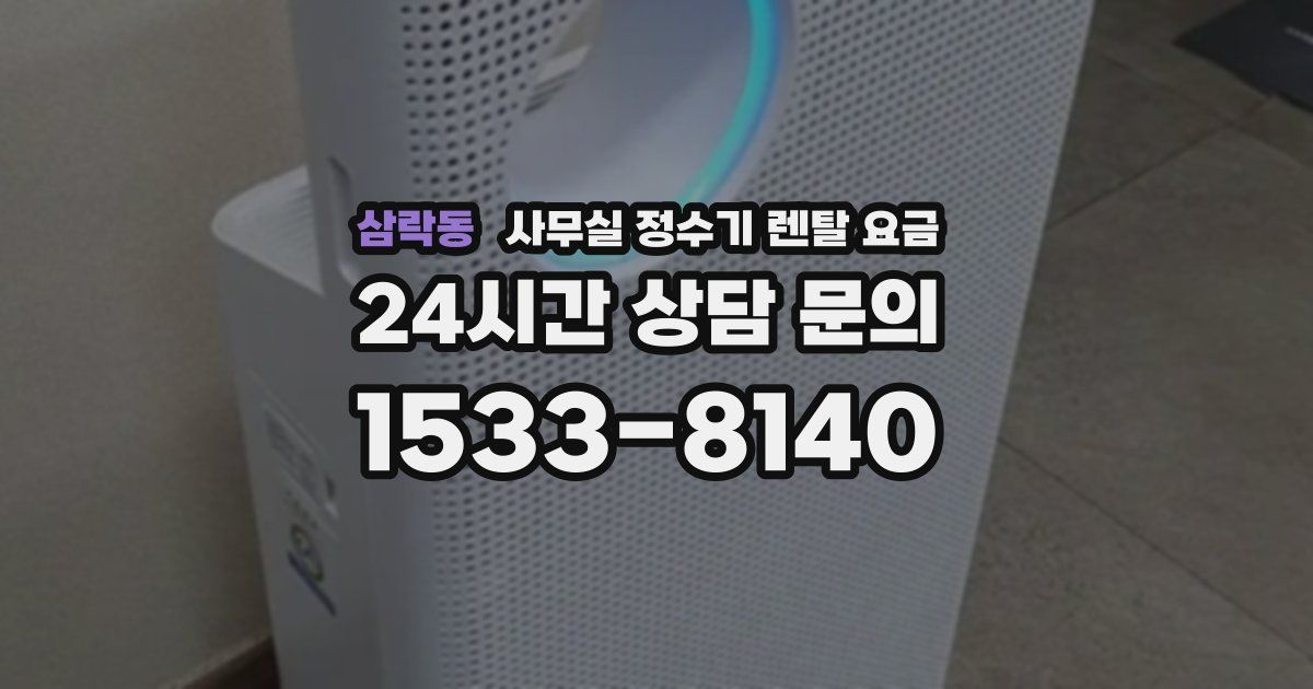 삼락동 사무실 정수기 렌탈 요금