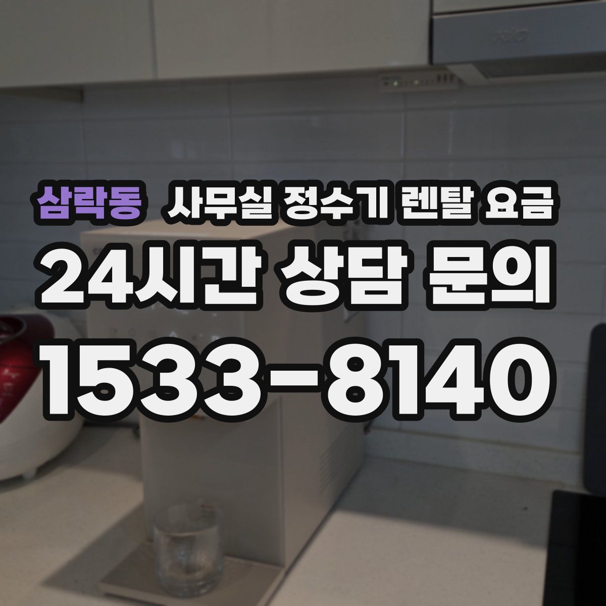 삼락동 사무실 정수기 렌탈 요금
