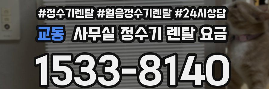 교동 사무실 정수기 렌탈 요금