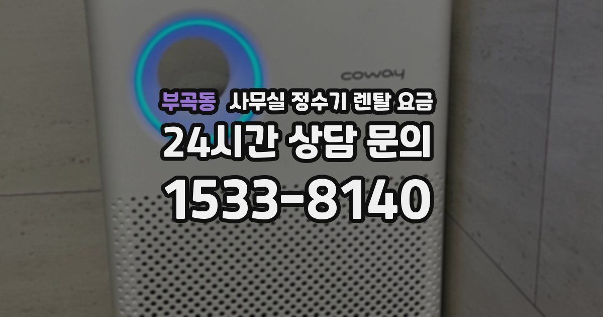 부곡동 사무실 정수기 렌탈 요금