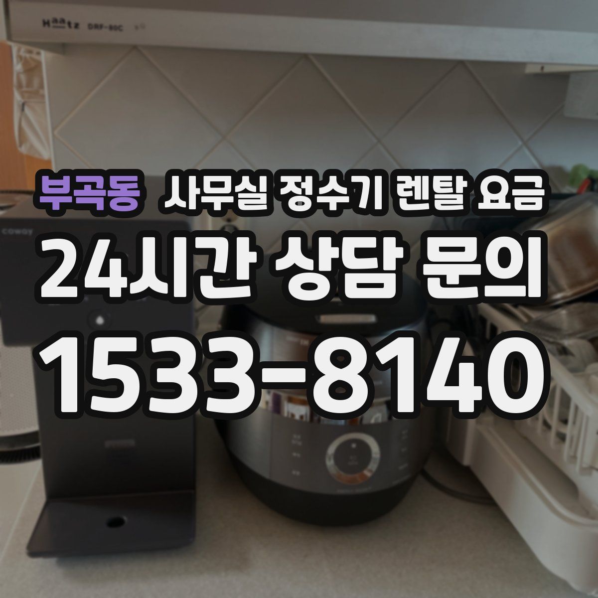 부곡동 사무실 정수기 렌탈 요금