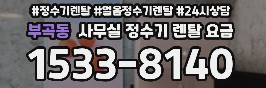 부곡동 사무실 정수기 렌탈 요금