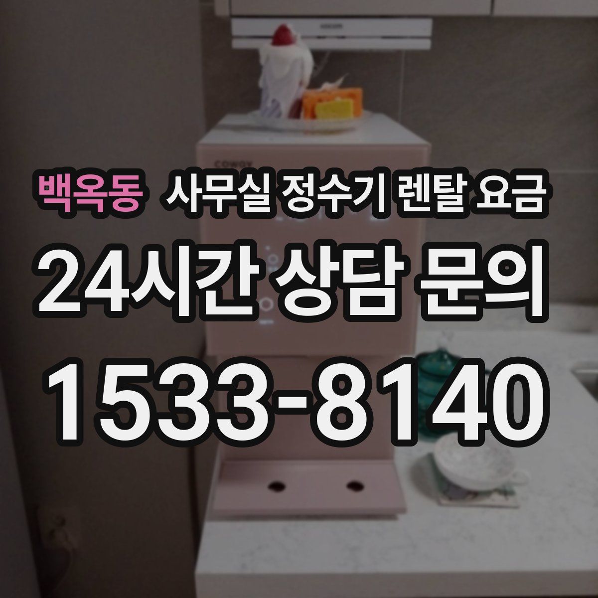 백옥동 사무실 정수기 렌탈 요금