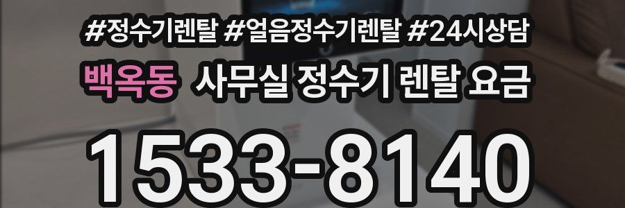 백옥동 사무실 정수기 렌탈 요금