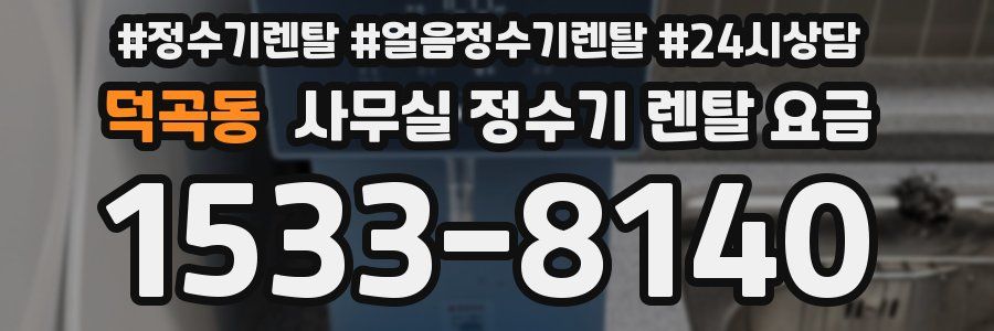 덕곡동 사무실 정수기 렌탈 요금