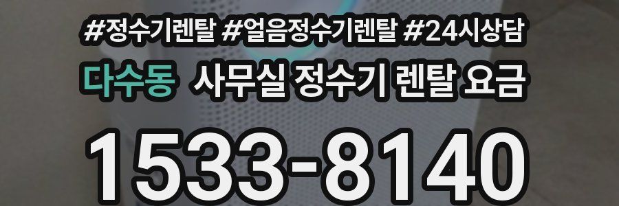 다수동 사무실 정수기 렌탈 요금