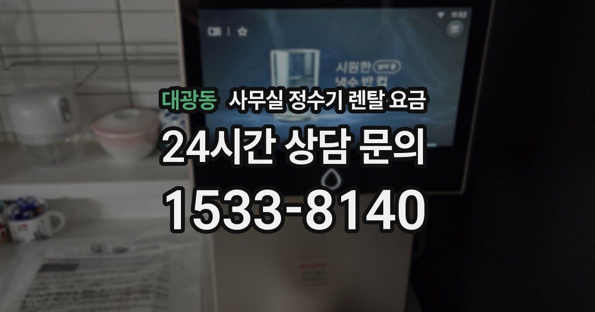 대광동 사무실 정수기 렌탈 요금