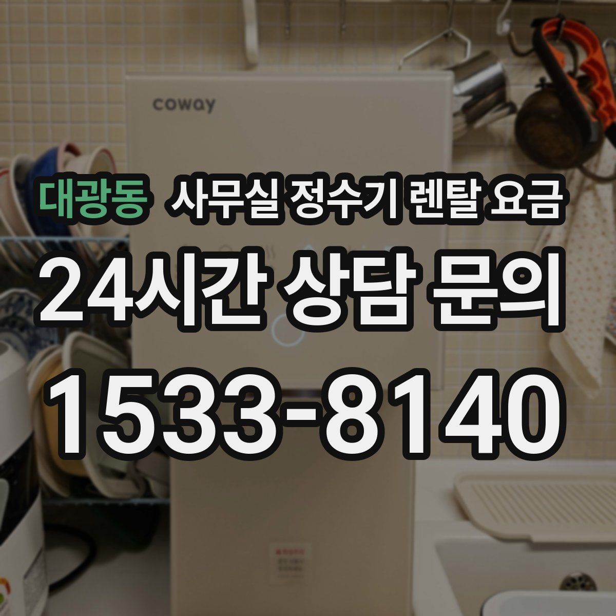 대광동 사무실 정수기 렌탈 요금