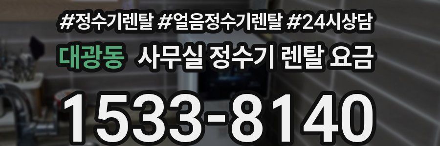 대광동 사무실 정수기 렌탈 요금