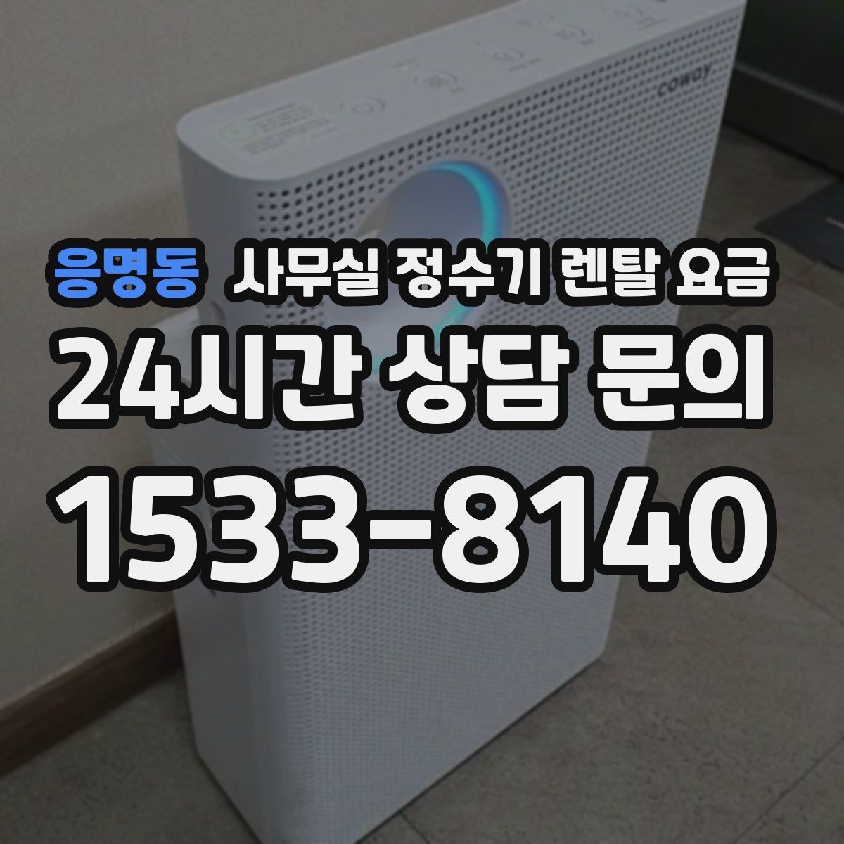 응명동 사무실 정수기 렌탈 요금